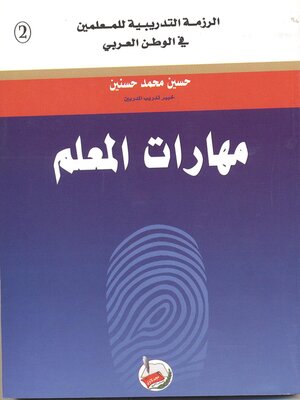 cover image of مهارات المعلم